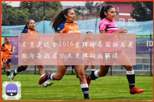 东京奥运会2016金牌榜各国排名差距与备战启示及奖牌构成解读