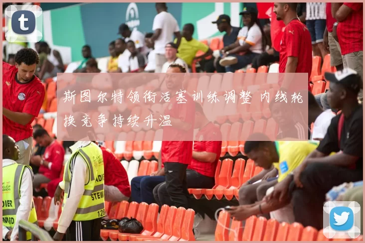 斯图尔特领衔活塞训练调整 内线轮换竞争持续升温