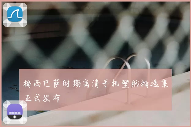 梅西巴萨时期高清手机壁纸精选集正式发布
