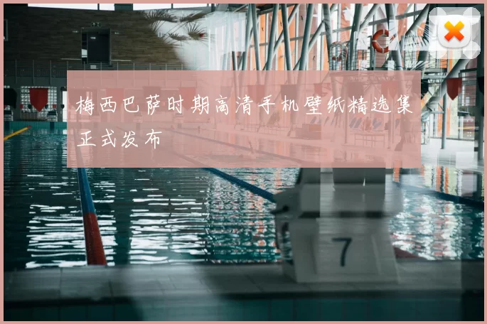 梅西巴萨时期高清手机壁纸精选集正式发布