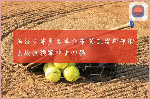 乌拉圭球员名单公布 苏亚雷斯领衔出战世预赛冲击四强