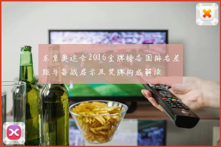 东京奥运会2016金牌榜各国排名差距与备战启示及奖牌构成解读