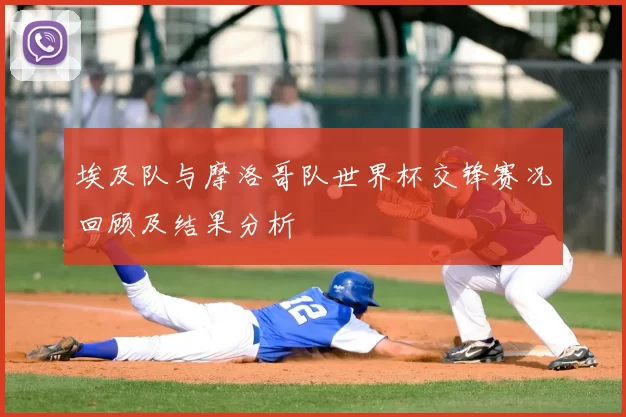 埃及队与摩洛哥队世界杯交锋赛况回顾及结果分析