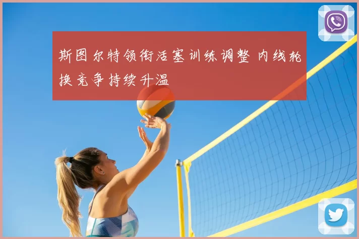 斯图尔特领衔活塞训练调整 内线轮换竞争持续升温