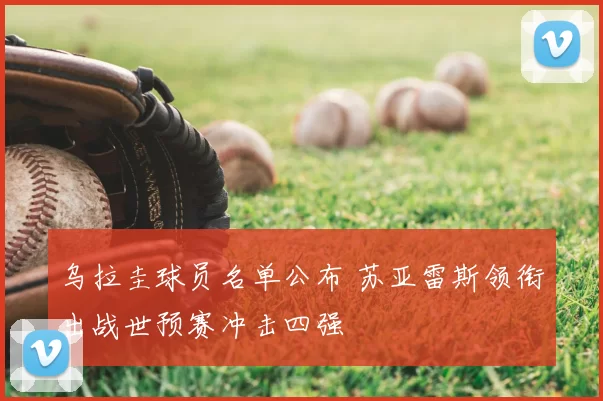 乌拉圭球员名单公布 苏亚雷斯领衔出战世预赛冲击四强