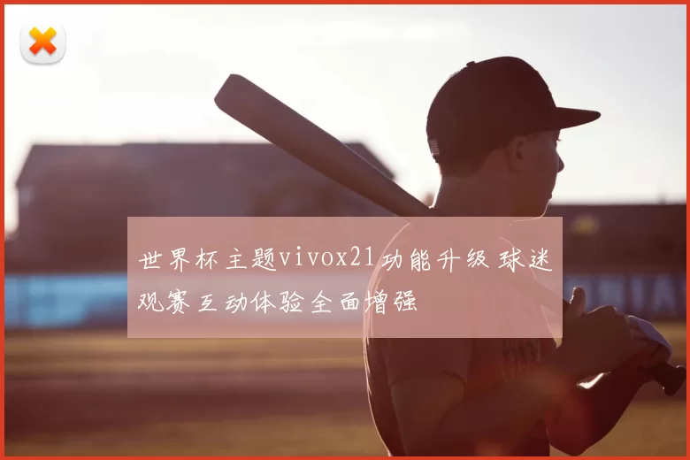 世界杯主题vivox21功能升级 球迷观赛互动体验全面增强