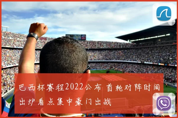 巴西杯赛程2022公布 首轮对阵时间出炉看点集中豪门出战