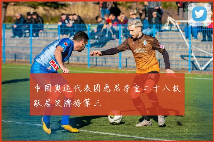 中国奥运代表团悉尼夺金二十八枚跃居奖牌榜第三