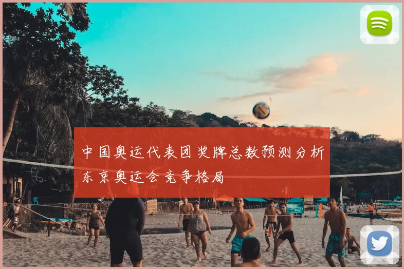 中国奥运代表团奖牌总数预测分析东京奥运会竞争格局