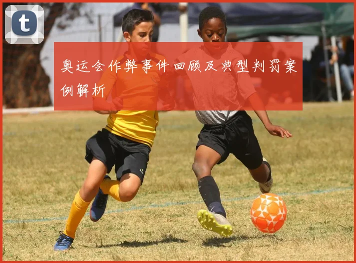奥运会作弊事件回顾及典型判罚案例解析