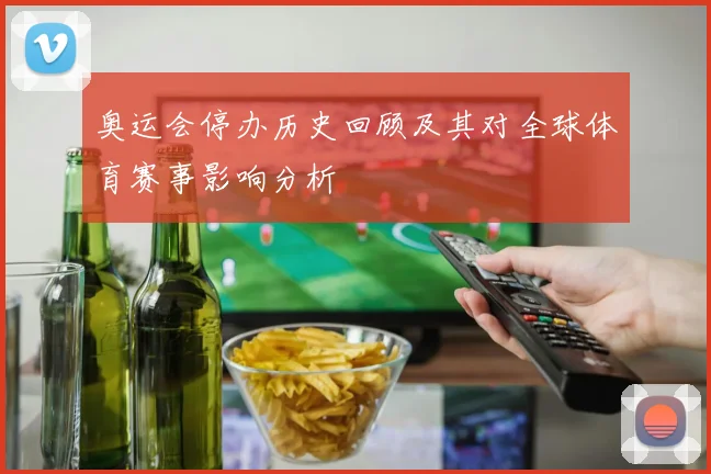 奥运会停办历史回顾及其对全球体育赛事影响分析