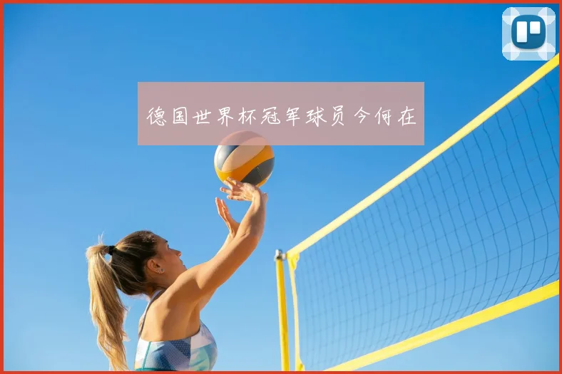 德国世界杯冠军球员今何在
