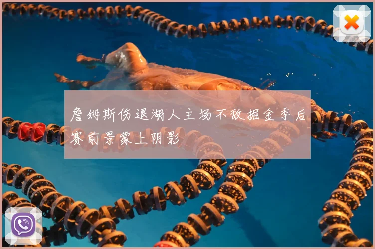 詹姆斯伤退湖人主场不敌掘金季后赛前景蒙上阴影