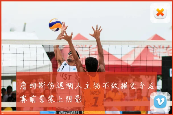 詹姆斯伤退湖人主场不敌掘金季后赛前景蒙上阴影