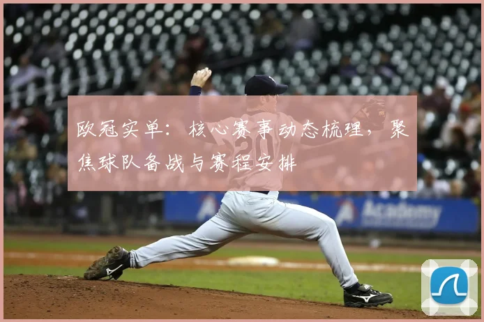 欧冠实单:核心赛事动态梳理,聚焦球队备战与赛程安排