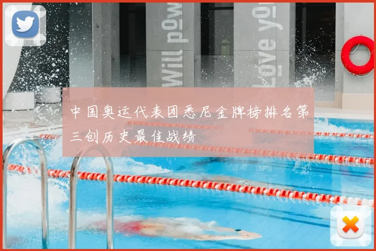 中国奥运代表团悉尼金牌榜排名第三创历史最佳战绩