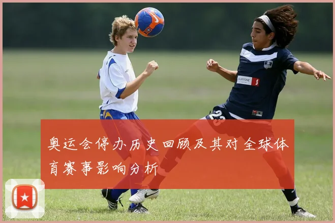 奥运会停办历史回顾及其对全球体育赛事影响分析