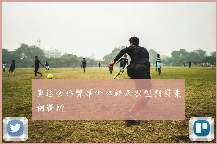 奥运会作弊事件回顾及典型判罚案例解析